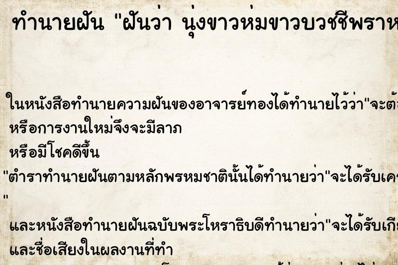 ทำนายฝันฝันว่านุ่งขาวห่มขาวบวชชีพราหมณ์ที่วัด ทำนายฝันทำนายฝันฝันว่านุ่งขาวห่มขาวบวชชีพราหมณ์ที่วัด